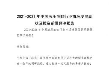 2021-2021年中国液压油缸行业市场发展现状及投资前景预测报告.docx